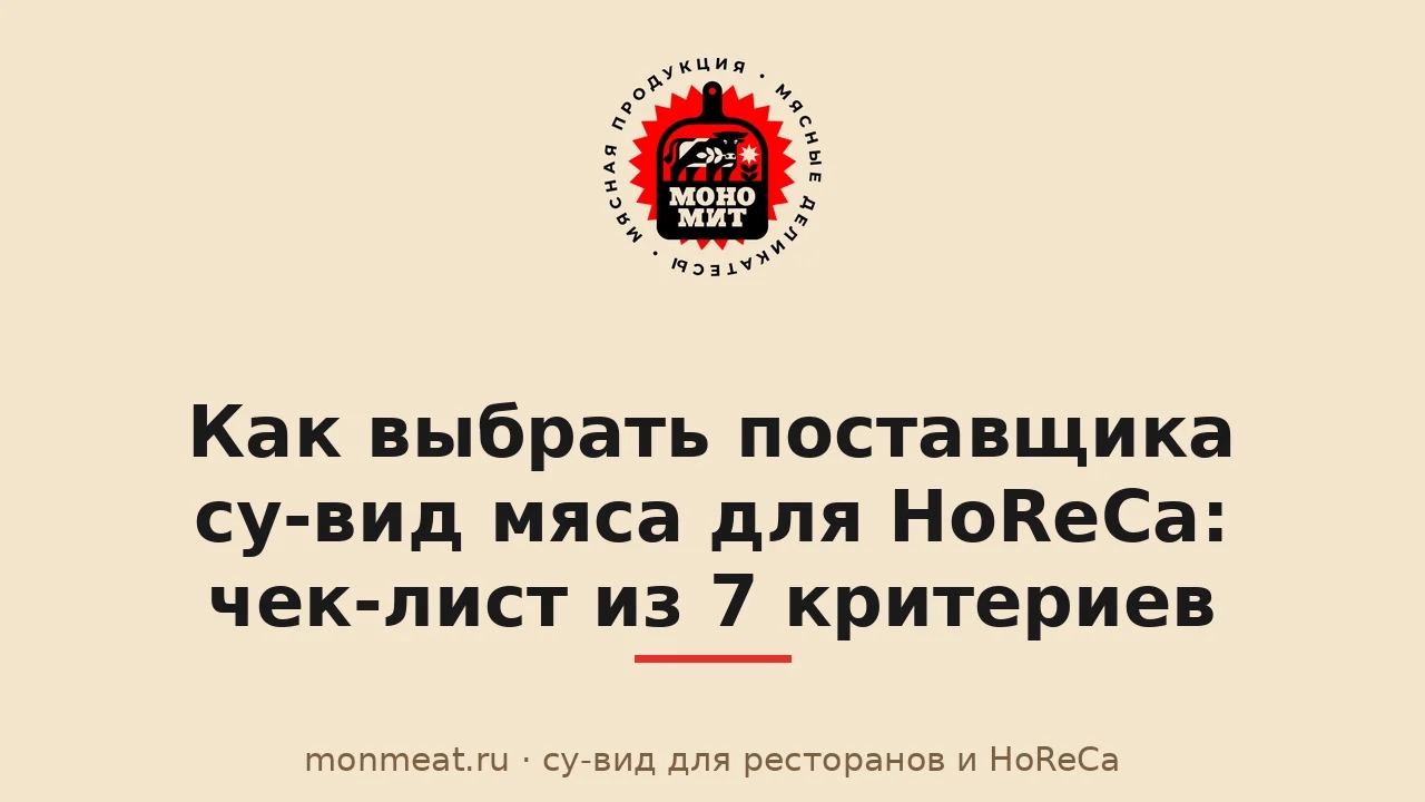 Как выбрать поставщика су-вид мяса для HoReCa: чек-лист из 7 критериев