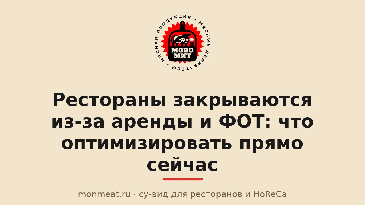 Рестораны закрываются из-за аренды и ФОТ: что оптимизировать прямо сейчас
