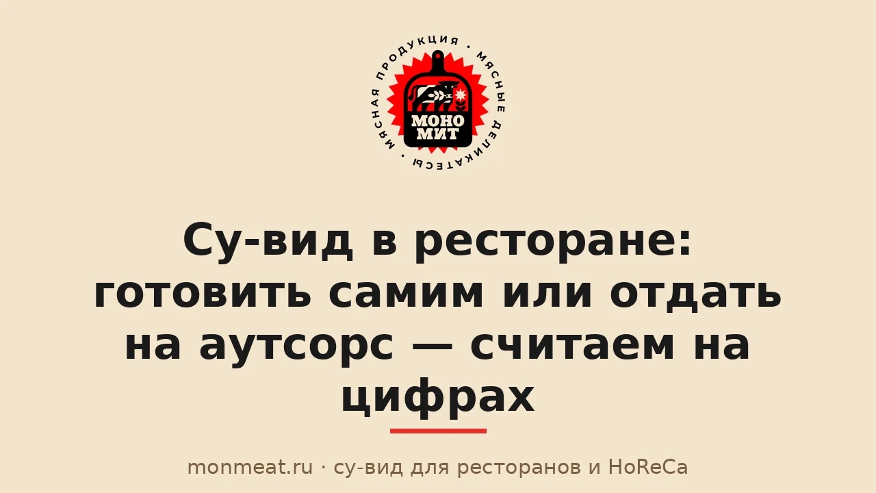 Су-вид в ресторане: готовить самим или отдать на аутсорс — считаем на цифрах