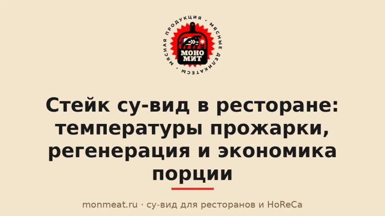 Стейк су-вид в ресторане: температуры прожарки, регенерация и экономика порции